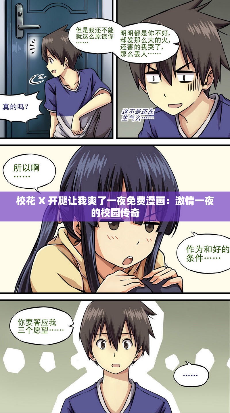 校花 X 开腿让我爽了一夜免费漫画：激情一夜的校园传奇
