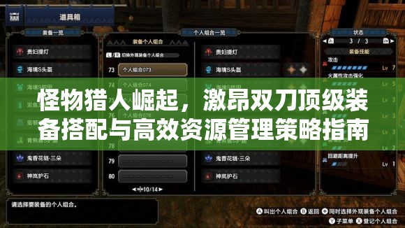 怪物猎人崛起，激昂双刀顶级装备搭配与高效资源管理策略指南