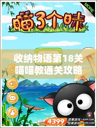 收纳物语第18关喵喵教通关攻略，深度解析如何拼接小猫咪碎片成功过关