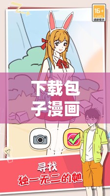 下载包子漫画最新版，无广告畅享精彩漫画