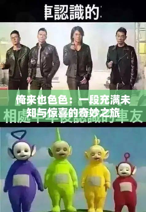 俺来也色色：一段充满未知与惊喜的奇妙之旅