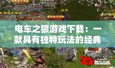电车之狼游戏下载：一款具有独特玩法的经典游戏