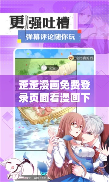 歪歪漫画免费登录页面看漫画下载- 海量漫画免费畅享