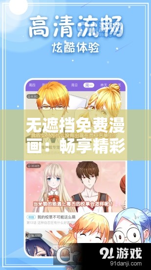 无遮挡免费漫画：畅享精彩绝伦的二次元世界