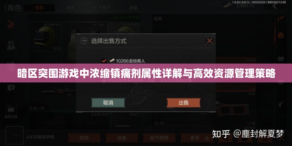 暗区突围游戏中浓缩镇痛剂属性详解与高效资源管理策略