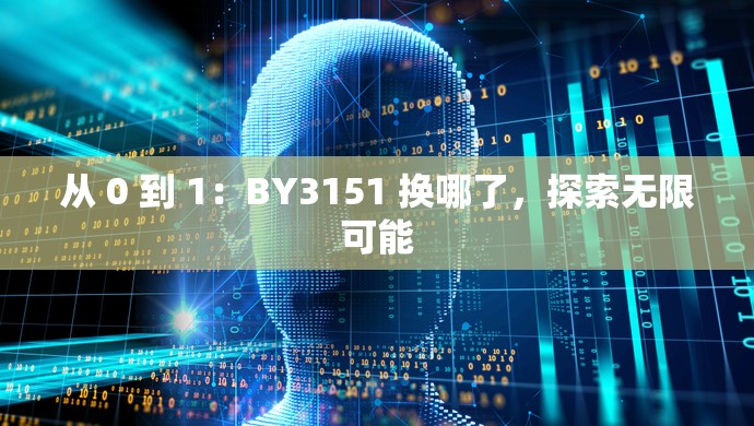 从 0 到 1：BY3151 换哪了，探索无限可能