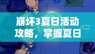 崩坏3夏日活动攻略，掌握夏日生存狂想曲中的资源管理技巧，实现高效利用与价值最大化