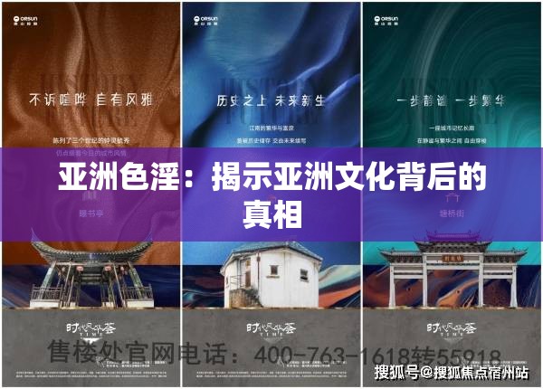亚洲色淫：揭示亚洲文化背后的真相