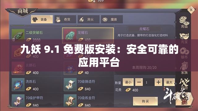 九妖 9.1 免费版安装：安全可靠的应用平台