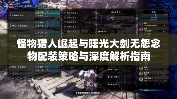 怪物猎人崛起与曙光大剑无怨念物配装策略与深度解析指南
