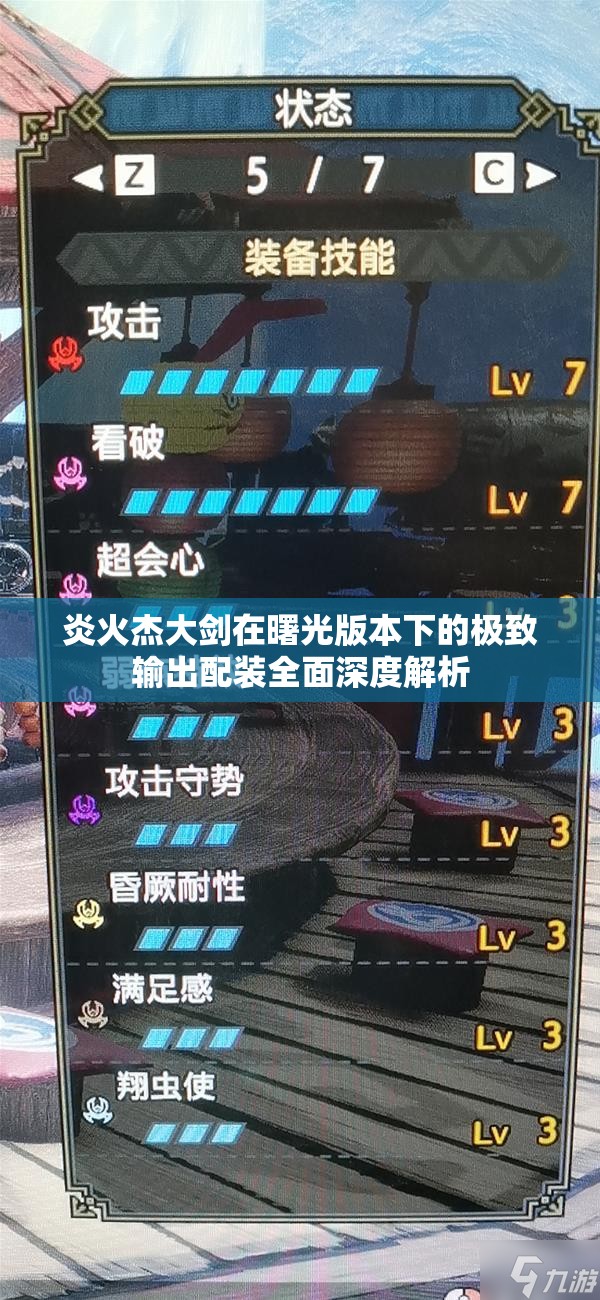 炎火杰大剑在曙光版本下的极致输出配装全面深度解析