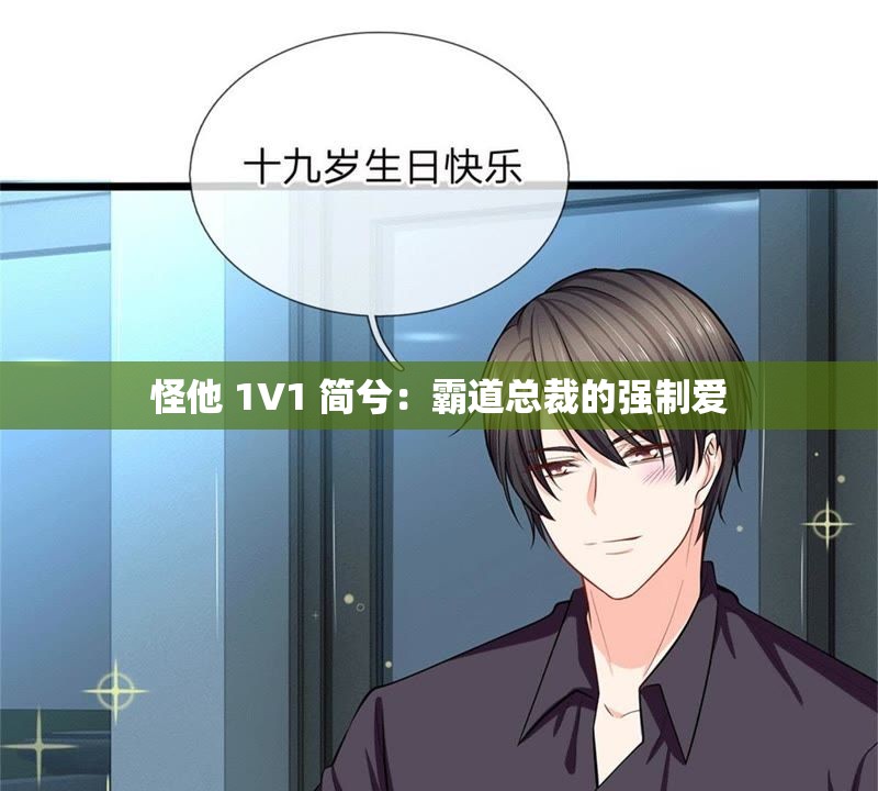 怪他 1V1 简兮：霸道总裁的强制爱