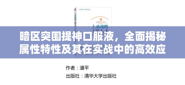 暗区突围提神口服液，全面揭秘属性特性及其在实战中的高效应用