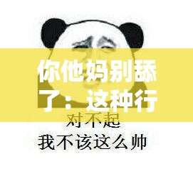 你他妈别舔了：这种行为应该立即停止