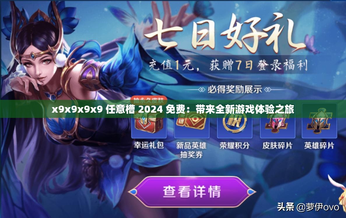 x9x9x9x9 任意槽 2024 免费：带来全新游戏体验之旅