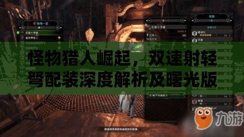 怪物猎人崛起，双速射轻弩配装深度解析及曙光版本最新推荐