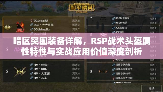 暗区突围装备详解，RSP战术头盔属性特性与实战应用价值深度剖析