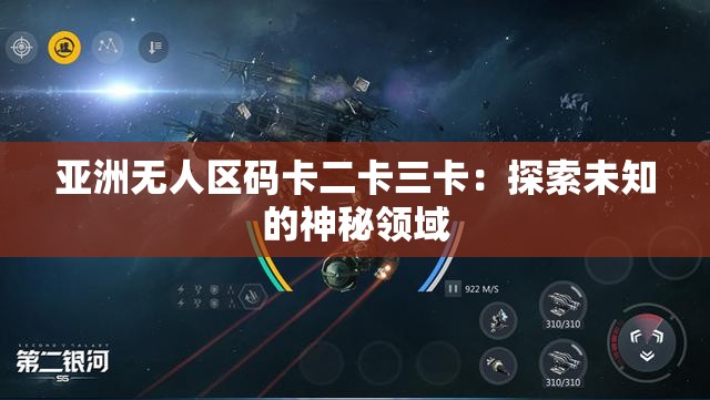 亚洲无人区码卡二卡三卡：探索未知的神秘领域