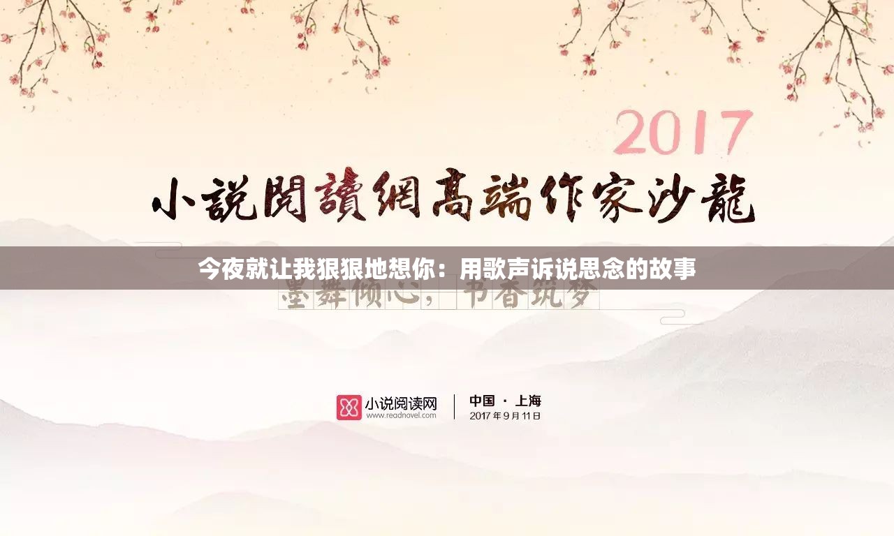 今夜就让我狠狠地想你：用歌声诉说思念的故事