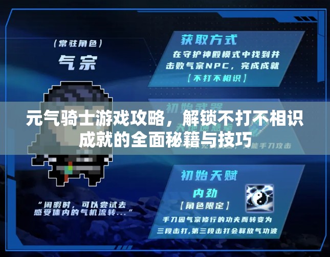 元气骑士游戏攻略，解锁不打不相识成就的全面秘籍与技巧