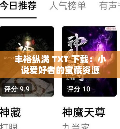 丰裕纵满 TXT 下载：小说爱好者的宝藏资源