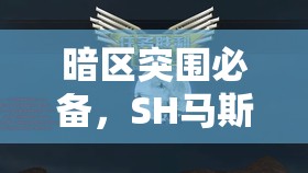 暗区突围必备，SH马斯卡2型头盔深度剖析，揭秘钢铁守护下的极致静默防御力