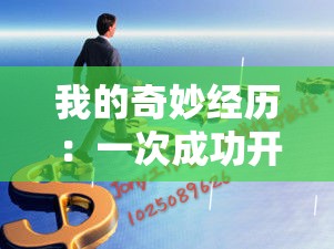 我的奇妙经历：一次成功开三门的独特历程