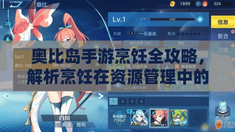 奥比岛手游烹饪全攻略，解析烹饪在资源管理中的重要性及实用技巧