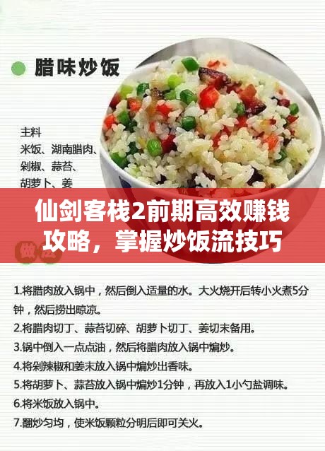 仙剑客栈2前期高效赚钱攻略，掌握炒饭流技巧助你轻松日进斗金