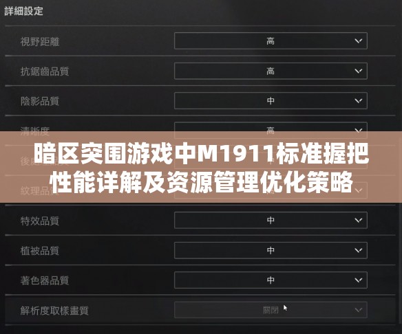 暗区突围游戏中M1911标准握把性能详解及资源管理优化策略