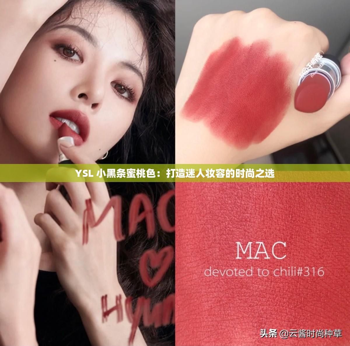 YSL 小黑条蜜桃色：打造迷人妆容的时尚之选