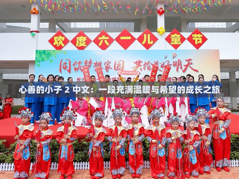心善的小子 2 中文：一段充满温暖与希望的成长之旅