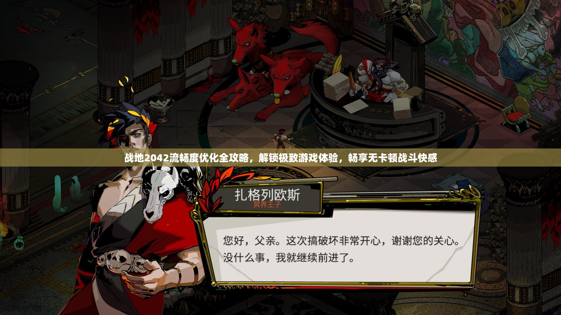 战地2042流畅度优化全攻略，解锁极致游戏体验，畅享无卡顿战斗快感