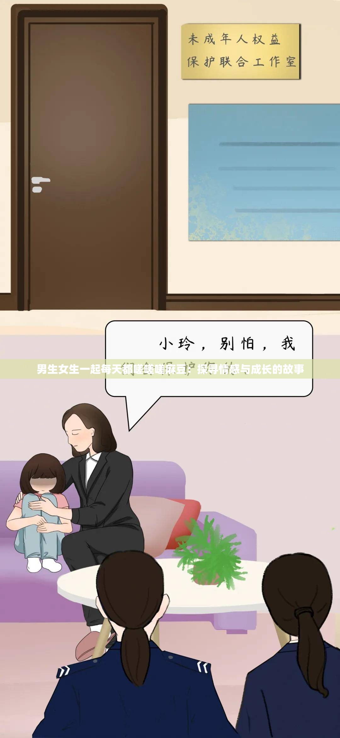 男生女生一起每天都嗟嗟嗟麻豆：探寻情感与成长的故事