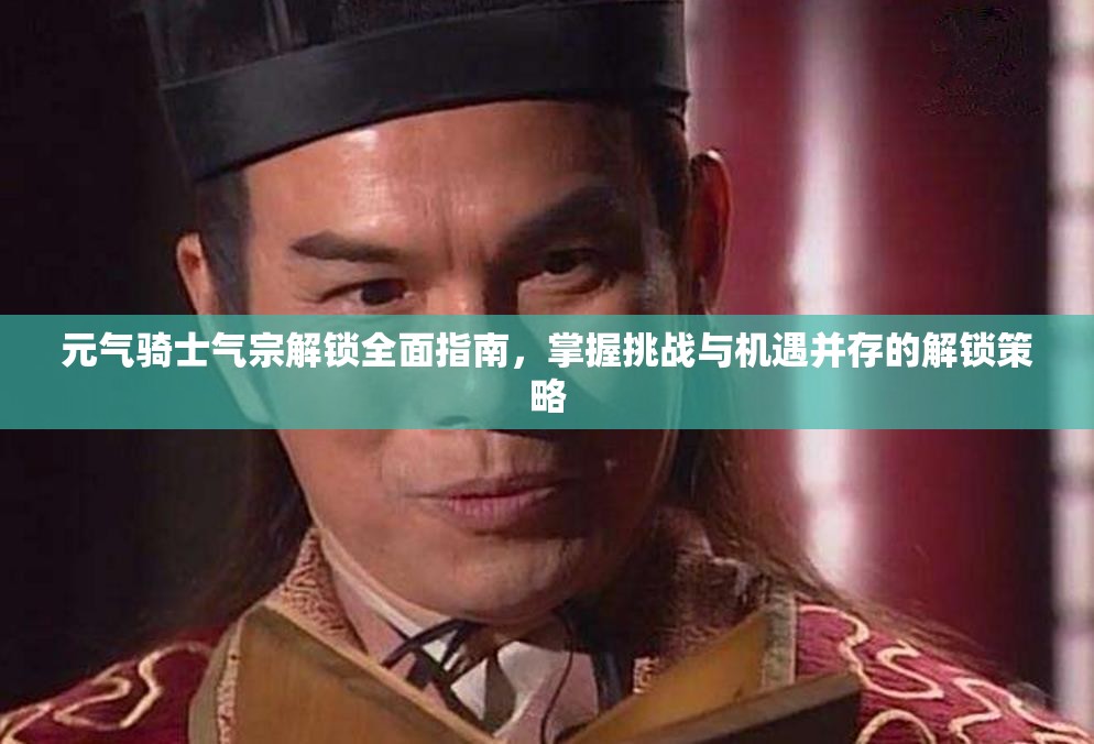 元气骑士气宗解锁全面指南，掌握挑战与机遇并存的解锁策略