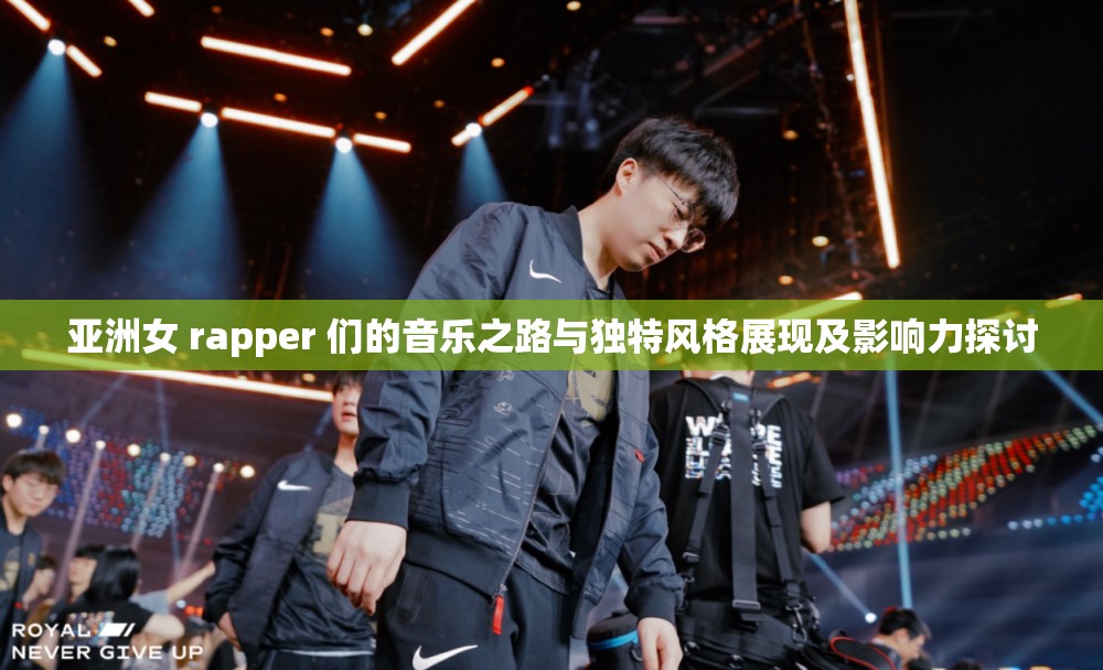 亚洲女 rapper 们的音乐之路与独特风格展现及影响力探讨
