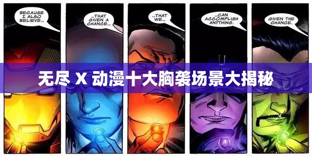 无尽 X 动漫十大胸袭场景大揭秘