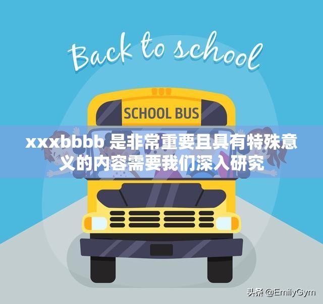 xxxbbbb 是非常重要且具有特殊意义的内容需要我们深入研究