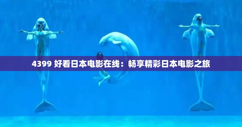 4399 好看日本电影在线：畅享精彩日本电影之旅