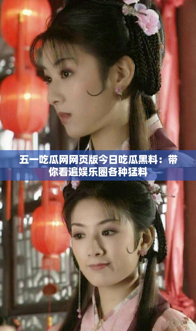 五一吃瓜网网页版今日吃瓜黑料：带你看遍娱乐圈各种猛料