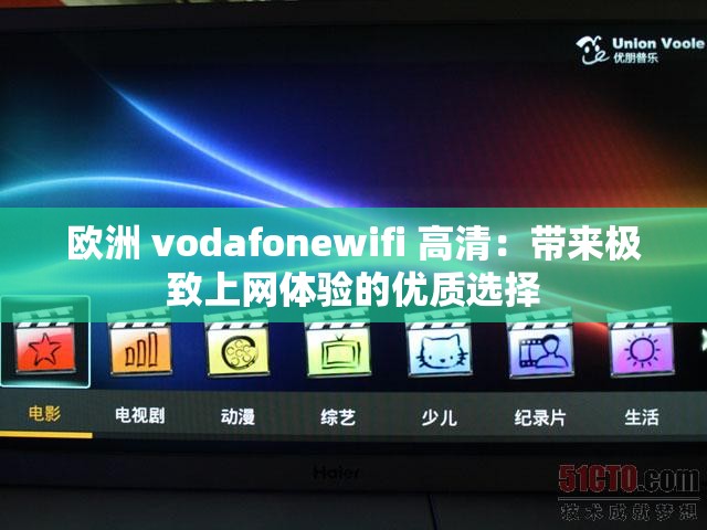 欧洲 vodafonewifi 高清：带来极致上网体验的优质选择