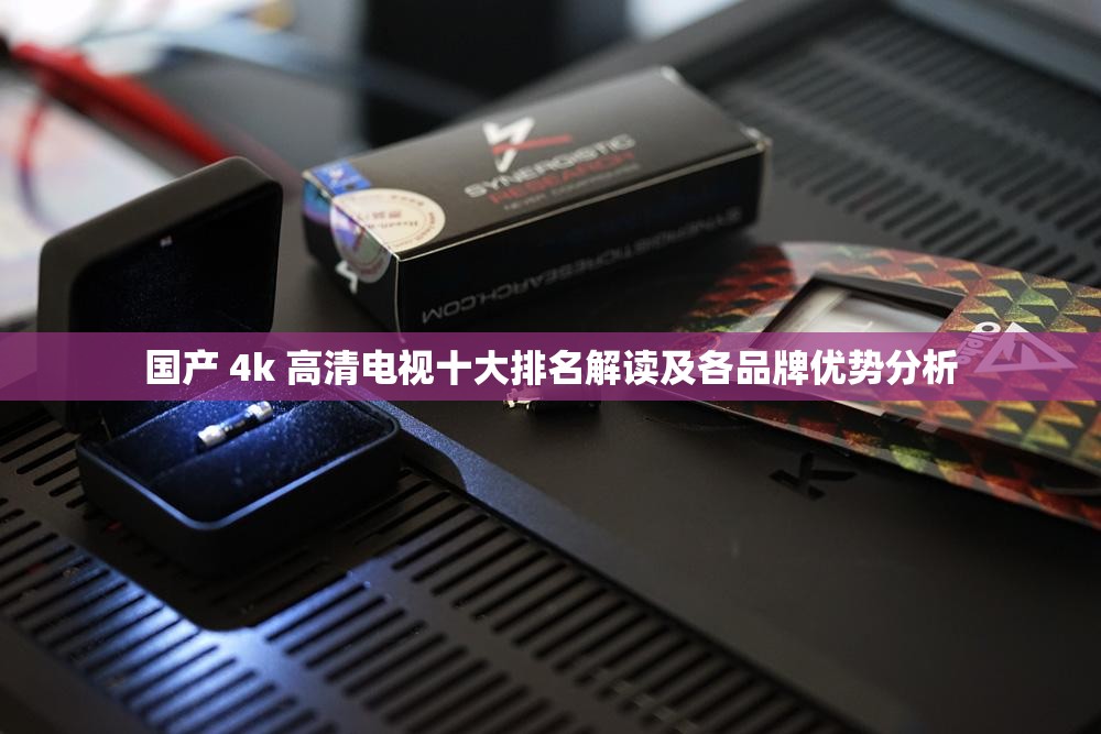 国产 4k 高清电视十大排名解读及各品牌优势分析