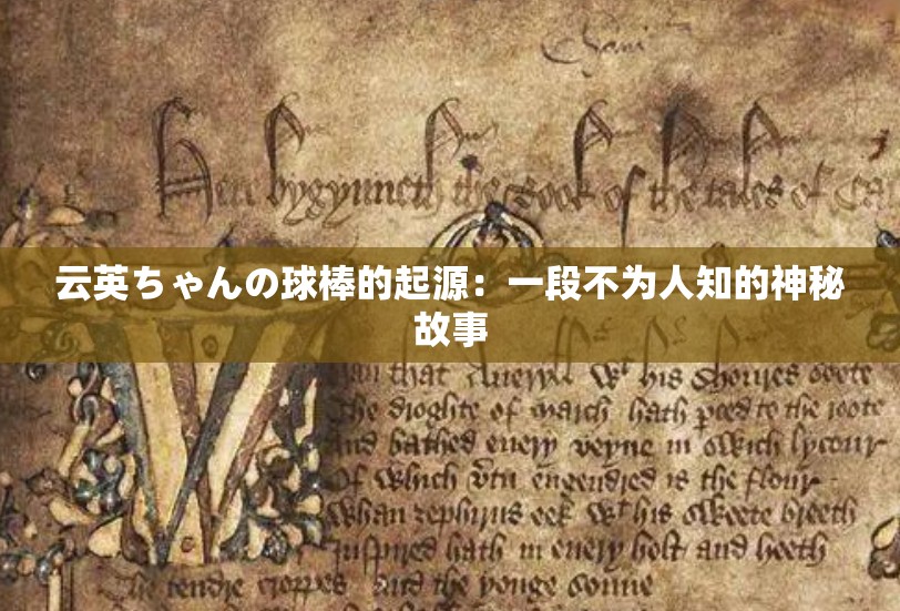 云英ちゃんの球棒的起源：一段不为人知的神秘故事
