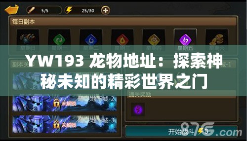YW193 龙物地址：探索神秘未知的精彩世界之门