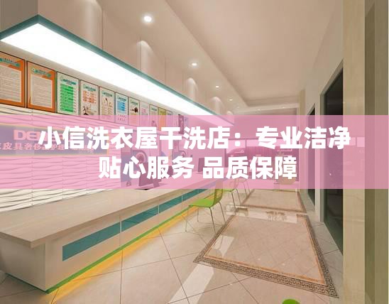 小信洗衣屋干洗店：专业洁净 贴心服务 品质保障