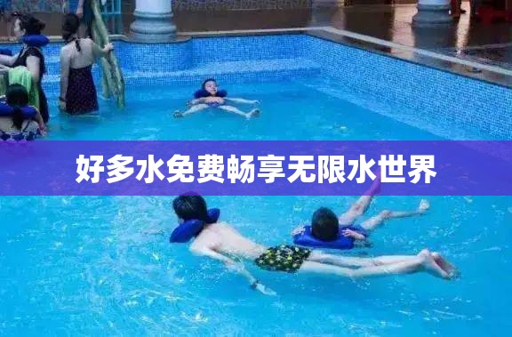 好多水免费畅享无限水世界