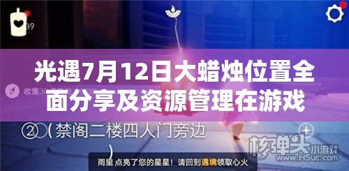 光遇7月12日大蜡烛位置全面分享及资源管理在游戏中的重要性