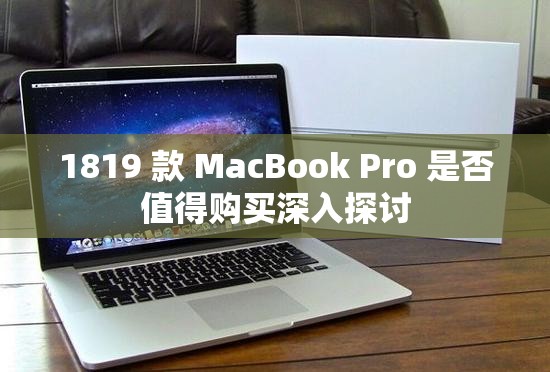 1819 款 MacBook Pro 是否值得购买深入探讨