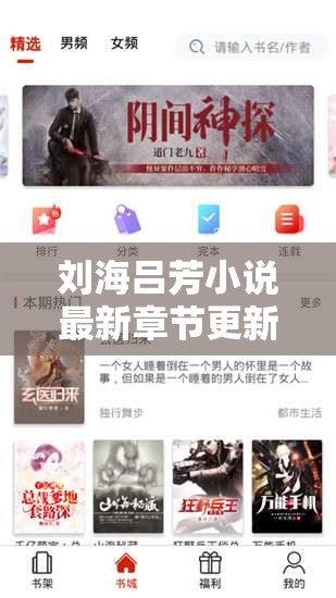 刘海吕芳小说最新章节更新时间：今日 18-00 准时呈现