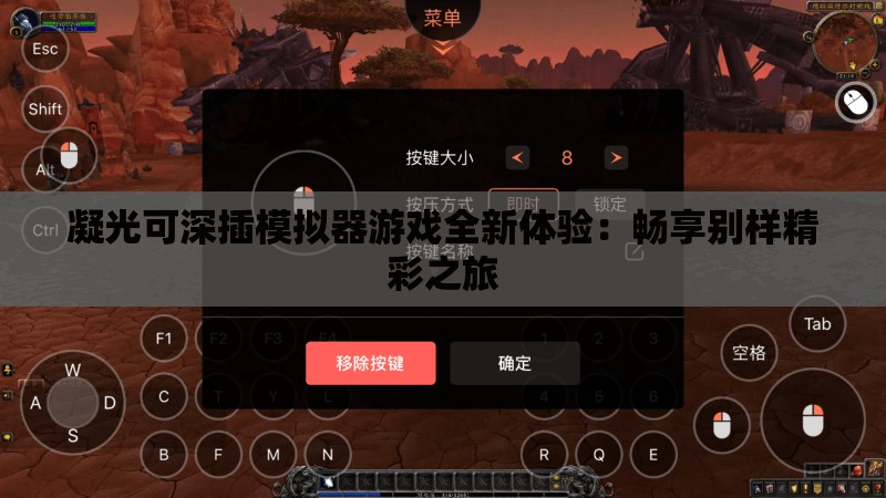 凝光可深插模拟器游戏全新体验：畅享别样精彩之旅